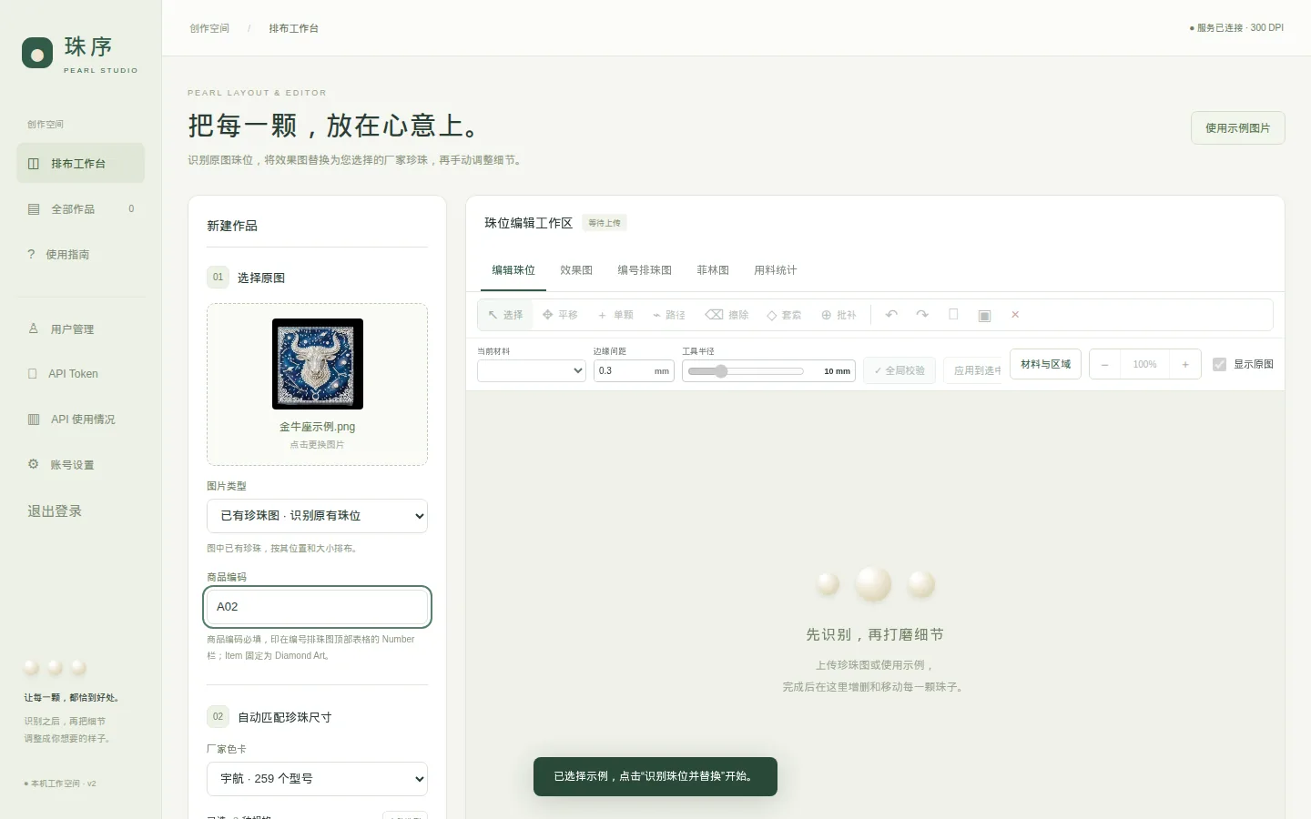选好示例图片后的工作台