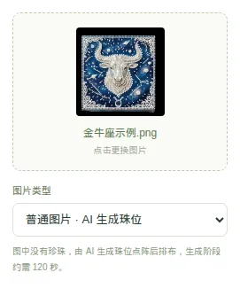 选择"普通图片 · AI 生成珠位"时的提示