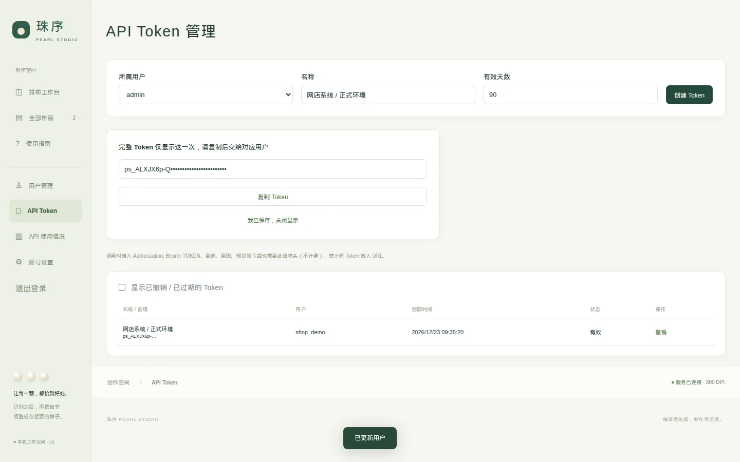 创建 Token 后仅显示一次完整值